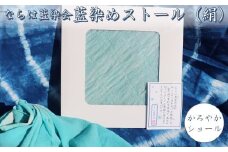 【限定5枚】ならは藍染め会　藍染めストール（絹）～かろやかショール～ 【ストール 藍染め 絹 シルク ギフト 贈り物 プレゼント 敬老の日 藍 手作り 手染め ハンドメイド 鮮やか 福島 楢葉 ファッション】