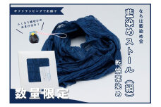 【数量限定】藍染めストール（絹）乾燥葉染め【ストール 絹 ギフトラッピング 贈り物 プレゼント 藍 手作り ハンドメイド 福島 家族 友人 楢葉 福島 母の日 父の日 敬老の日 お祝い ギフト プレゼント 】
