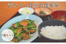武ちゃん食堂　お食事券　3枚セット　【引換券 お食事券 福島県 浜通り 定食 楢葉町 ニラレバ 野菜炒め 肉炒め アジフライ カキフライ カレーライス  カツカレー カツカレーチャーハン  飲食店 食堂 ランチ 食事 地元応援 食事券 帰省 ご飯 観光 地域限定】