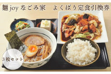 麺joyなごみ家　よくばり 定食 引換券　3枚セット　【引換券 お食事券 福島県 浜通り 食事 定食  楢葉町 ラーメン 塩  醤油 あっさり 地元野菜 うまみ 回鍋肉 青椒肉絲 セット 3枚 家族 友人 飲食店 食堂 ランチ 食事 地元応援 食事券 帰省 ご飯 観光 地域限定】