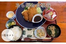 なら福 お食事券　3枚セット　【引換券 お食事券 福島県 浜通り 食事 定食 楢葉町 魚 肉 魚介 御膳 生姜焼き あやめ うどん そば セット  すし ボリューム満点 3枚 3人分 家族 友人 飲食店 食堂 ランチ 食事 地元応援 食事券 帰省 ご飯 観光 地域限定】