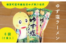 楢葉町産ゆず使用 ゆず 塩ラーメン 2食入×6袋セット
【ゆず 塩 ラーメン 麺 特産品 スープ ギフト 果汁 特製スープ セット 福島 楢葉 母の日 父の日 敬老の日 あっさり 国産 ご当地 即席 お土産 ご当地ラーメン 家庭 簡単 塩 ギフト 贈り物 プレゼント】】