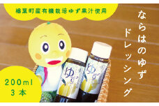 楢葉町産ゆず使用 ならはのゆずドレッシング 200ml×3本セット【ゆず ドレッシング サラダ ゆず ドレッシング ヘルシー 福島 調味料 おすすめ 特産品 人気 おすすめ ギフト 贈り物 料理 母の日 父の日 敬老の日 お盆 クリスマス 誕生日 お祝い 贈り物】