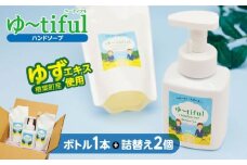 ゆずエキスを使ったハンドソープ ゆーtiful ボトル1本＋詰め替えパック2個【ゆず ハンドソープ エキス 詰め替え パック 自然派 無添加 保湿 天然成分 日本製 抗菌 フレッシュ 柑橘系 アロマ 家族用 肌に優しい ギフト 高品質 セット 柑橘 ギフト 福島 楢葉 母の日 父の日 敬老の日】