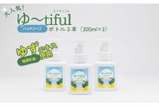 ゆずエキスを使ったハンドソープ ゆーtiful ボトル3本【ゆず ハンドソープ エキス 詰め替え パック 自然派 無添加 保湿 天然成分 日本製 抗菌 フレッシュ 柑橘系 アロマ 家族用 肌に優しい ギフト 高品質 セット 柑橘 ギフト 福島 楢葉 母の日 父の日 敬老の日】