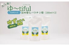 ゆずエキスを使ったハンドソープ ゆーtiful　詰め替えパック3個【ゆず ハンドソープ エキス 詰め替え パック 自然派 無添加 保湿 天然成分 日本製 抗菌 フレッシュ 柑橘系 アロマ 家族用 肌に優しい ギフト 高品質 セット 柑橘 ギフト 福島 楢葉 母の日 父の日 敬老の日】
