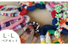 手作りカラフル布ぞうり ペアセット サイズ(L・L) 【布ぞうり スリッパ  敬老の日  贈り物 室内 洗える 手作り ペア ペアセット セット 布ぞうり 福島 カラフル ギフト かわいい プレゼント 家族 友人 楢葉 福島 母の日 父の日 敬老の日 お祝い ギフト プレゼント 】