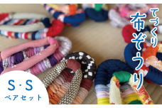 手作り カラフカ 布ぞうり ペアセット サイズ(S・S) 【布ぞうり スリッパ  敬老の日  贈り物 室内 洗える 手作り ペア ペアセット 小さめ 布ぞうり 福島 カラフル ギフト かわいい プレゼント 家族 友人 楢葉 福島 母の日 父の日 敬老の日 お祝い ギフト プレゼント 】