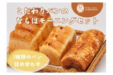こだわりパンのならは モーニングセット
【パン セット おまかせ パンセット モーニング ベーカリー 食パン ジャム クロワッサン ランチ 朝食 自家製 福島 冷凍 日持ち 美味しい 人気 母の日 父の日 敬老の日 クリスマス 誕生日 ギフト  プレゼント】

