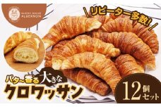 ＼リピーター多数！／バター香る 大きなクロワッサン 12個セット【クロワッサン バター 大きな 12個セット リピーター多数 香り 焼きたて パン 朝食 手作り お取り寄せ ギフト ベーカリー おすすめ 人気 プレゼント 冷凍 日持ち 人気 福島 母の日 父の日 敬老の日】