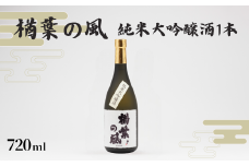 「楢葉の風」 純米大吟醸酒 720ml 1本【純米大吟醸 酒 お酒 日本酒 福島 醸造 贈り物 米 品質 ブランド 特別 ギフト 祝い 風味 高級 飲み比べ 華やか お盆 敬老の日 イベント 誕生日 晩酌 母の日 父の日 クリスマス 誕生日 正月 年末年始  プレゼント】
