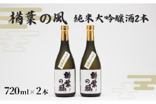 「楢葉の風」 純米大吟醸酒  720ml 2本【純米大吟醸 酒 お酒 日本酒 福島 醸造 贈り物 セット 米 品質 ブランド 特別 ギフト 祝い 風味 高級 飲み比べ 華やか 敬老の日 お盆 イベント 誕生日 母の日 父の日 敬老の日 お盆 年末年始 贈り物 プレゼント】