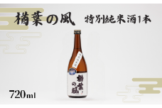 「楢葉の風」 特別純米酒 720ml 1本【特別純米 酒 お酒 日本酒 セット 贈り物 飲み比べ 祝い 華やか ブランド 日本 福島 ギフト 敬老の日 お盆 イベント 誕生日】