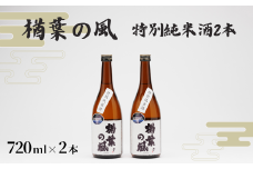 「楢葉の風」 特別純米酒 720ml 2本【特別純米 酒 日本酒 お酒 福島  米 セット 品質 ブランド 特別 ギフト 贈り物 風味 品質 祝い 醸造 華やか 飲み比べ 敬老の日 お盆 イベント 誕生日】
