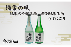 【限定20セット】 2025年産 使用 「楢葉の風」 純米大吟醸生酒 うすにごり ・ 特別純米生酒 うすにごり セット 720ml 各1本【純米大吟醸 特別純米 うすにごり 酒 日本酒 セット お酒 飲み比べ 醸造 祝い 贈り物 福島 ギフト 敬老の日 お盆 イベント 誕生日】