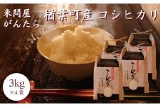 2023年産 米問屋がんたら 楢葉町産 コシヒカリ 12kg(3kg×4袋)　001c012