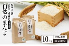 【令和6年度 たくさんのご寄付ありがとうございました。】【数量限定】松本さんの天日干し  コシヒカリ 10kg 有機米 ゆず太郎の郷（ JAS 認証 ）白米 楢葉町産【 米 白米 有機米 天日干し コシヒカリ 10kg 福島県 福島県産 楢葉 浜通り 有機米】