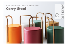 Carry Stool　A：鶴ヶ城の赤瓦