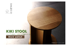 KIKI STOOL（ウォルナット） 【椅子 スツール インテリア 家具 日本製  おしゃれ 木 チェア デザイン 福島 オフィス リビング ダイニング 木製 スタイリッシュ コンパクト  高級 サイドテーブル  母の日 父の日 敬老の日 誕生日 ギフト 贈り物 プレゼント】