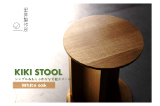 KIKI STOOL（オーク） 【椅子 スツール インテリア 家具 日本製  おしゃれ 木 チェア デザイン 福島 オフィス リビング ダイニング 木製 スタイリッシュ コンパクト  高級 サイドテーブル  母の日 父の日 敬老の日 誕生日 ギフト 贈り物 プレゼント】