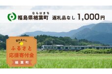 【返礼品なしの寄附】福島県楢葉町 1口：1,000円 ［福島県 福島 楢葉町 寄附 おうえん 応援 しえん 支援 応援寄付金 寄付のみ 返礼品なし 返礼品なしの寄付 1,000円］