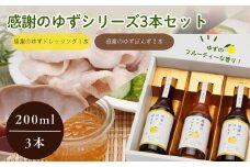 感謝のゆずぽんず2本・感謝のゆずドレッシング１本セット（計３本）【ゆず ポン酢 ドレッシング 果汁 感謝 柚子 ユズ セット ギフト 贈り物 プレゼント】