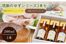 感謝のゆずぽんず１本・感謝のゆずドレッシング２本セット（計３本）【ゆず ポン酢 ドレッシング 果汁 感謝 柚子 ユズ セット 母の日 父の日 敬老の日 クリスマス 誕生日 新年 正月 年末年始 ギフト 贈り物 プレゼント】
