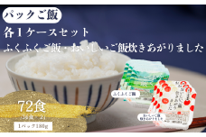 国内産ふくふくご飯®180g×3食×12袋（1ケース）+国内産おいしいご飯炊きあがりました 180g×3食×12袋（1ケース）