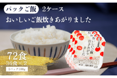 国内産おいしいご飯炊きあがりました 180g×3食×12袋×2（2ケース）