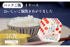 国内産おいしいご飯炊きあがりました 180g×3食×12袋（1ケース）