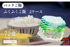 国内産ふくふくご飯® 180g×3食×12袋×2（2ケース）