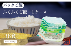 国内産ふくふくご飯® 180g×3食×12袋（1ケース）