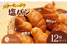 バターたっぷり！ 塩パン12個セット【塩パン バター 12個セット リピーター多数 香り 焼きたて フレッシュ パン 朝食 手作り お取り寄せ ギフト ベーカリー おすすめ 人気 プレゼント 冷凍 日持ち 人気 福島 母の日 父の日 敬老の日 誕生日 ギフト 贈り物】
