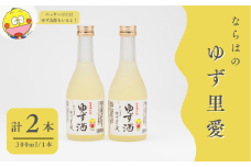  ゆず酒 ならはのゆず里愛  柚子 果実酒 300ml 2本セット　【ゆず 果実酒 お酒 柚子 フルーツ お酒 ギフト  お酒 プレゼント 飲み物 福島 女性 おすすめ 甘さ 香り 特産 セット 飲みやすい 母の日 父の日 敬老の日 クリスマス 誕生日 正月 年末年始 地域限定 楢葉】
