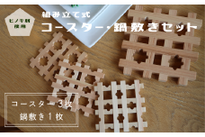 【組み立て式】コースター3個＆鍋敷きセット ヒノキ【コースター 鍋敷き ヒノキ 木製 組み立て 日本製 キッチン雑貨 インテリア 生活雑貨 ナチュラル 北欧 ギフト プレゼント 天然木 木工 職人 手作り おしゃれ 和風 セット 新生活 雑貨 母の日 父の日 敬老の日 福島県 楢葉町 檜】