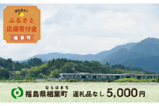 【返礼品なしの寄附】福島県楢葉町 5,000円 ［福島県 福島 楢葉町 寄附 おうえん 応援 しえん 支援 応援寄付金 寄付のみ 返礼品なし 返礼品なしの寄付 5,000円］