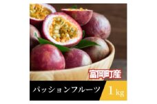 パッションフルーツ詰合せ　1ｋｇ