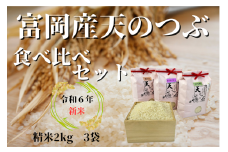 富岡産　お米食べ比べ 2kg セット（令和6年産）天のつぶ　コシヒカリ　さくらプリンス
