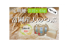 3ヶ月連続定期便！天のつぶ2ｋｇ入3袋（令和６年産　）