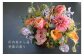 ※写真はイメージです。色の組み合わせやお花の品種のご指定はできません。