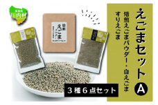 えごま商品 3種セット（焙煎えごまパウダー/白えごま/すりえごま）【えごまセットA】