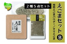 えごま商品 2種セット（焙煎えごまパウダー/すりえごま）【えごまセットB】