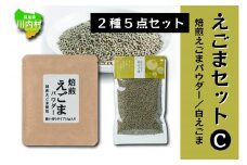 えごま商品 2種セット（焙煎えごまパウダー/白ごま）【えごまセットC】