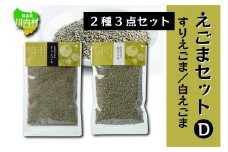 えごま商品 2種セット（すりえごま/白ごま）【えごまセットD】
