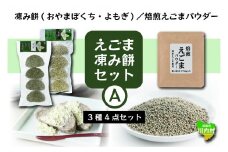 凍み餅（よもぎ・おやまぼくち）・焙煎えごまパウダーセット【えごま・凍み餅セットA】