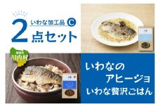 【いわな加工品2点セットC】いわなのアヒージョ・いわな贅沢ごはんの素セット