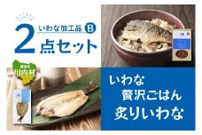 【いわな加工品2点セットB】炙りいわな・いわな贅沢ごはんの素セット