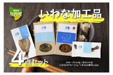 【ふるさと納税】いわなバラエティ4点セット（炙りいわな・スモークいわな・いわな贅沢ごはん・いわなのアヒージョ）阿武隈山系 川内村産