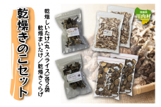 【遠藤きのこ園】乾燥きのこ詰め合わせセット（しいたけ・きくらげ・まいたけ）