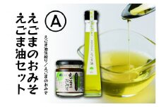 【えごま調味料セット】えごま味噌・低温圧搾 国産えごま100％ えごま油（生絞り）【えごま油 ・えごまのおみそセットA】